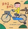 まわるまわる (たんぽぽえほんシリーズ)