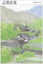 志賀直哉 [ちくま日本文学021]