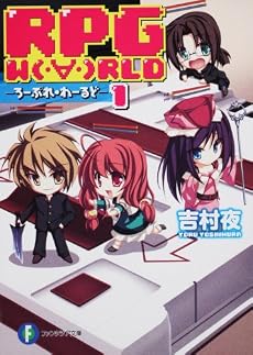RPG W(・∀・)RLD1 ―ろーぷれ・わーるど― (富士見ファンタジア文庫)