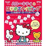 ハローキティのはじめてタイピング for Windows