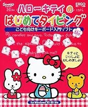 ハローキティのはじめてタイピング for Windows