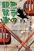 悪夢の観覧車 (幻冬舎文庫)