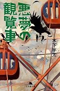 長編なのに軽い物語のようで展開が全く読めなかったのですが話が動き出してからは深さにワクワクしながら読みました。コメントを読んで手に取ってみたのですが色んな要素が詰まった面白い作品だったのでさすがおススメ本だと納得しました。悲しさもあるラストなのになぜかサッパリ気持ちの良い作品でした。
