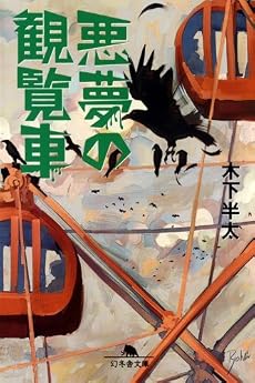 悪夢の観覧車 (幻冬舎文庫 き 21-2)