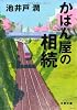 かばん屋の相続 (文春文庫)