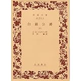 書評 白銀公爵 (下) by ゆうちゃん
