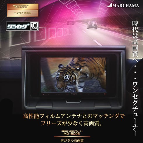 車載ワンセグチューナー【MD-800S】