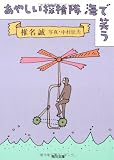 あやしい探検隊海で笑う (角川文庫)