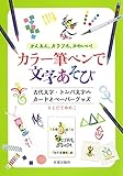 書評 カラー筆ペンで文字あそび by 図書館のすみっこ