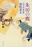 朱房の鷹 (文春文庫―宝引の辰捕者帳)