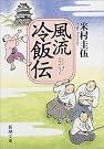 風流冷飯伝 (新潮文庫)