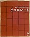チョコレート―石橋かおりのお菓子レッスン (石橋かおりのお菓子レッスン)