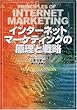 インターネット・マーケティングの原理と戦略