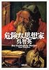 危険な思想家 (双葉文庫)