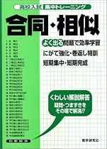 高校入試集中トレーニング合同・相似 (高校入試集中トレーニング 13 数学)