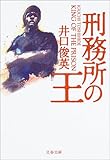 刑務所の王 (文春文庫)