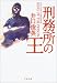 刑務所の王 (文春文庫)