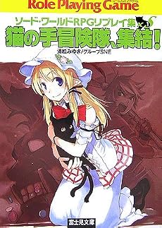 猫の手冒険隊、集結!―ソード・ワールドRPGリプレイ集×S〈1〉 (富士見ドラゴンブック)
