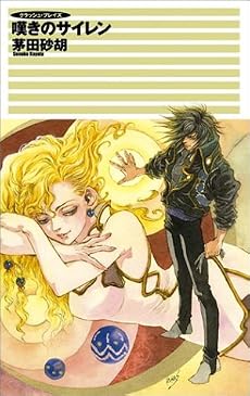 クラッシュ・プレイズ 嘆きのサイレン (C・NOVELSファンタジア)
