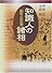 知識人の諸相―中国宋代を基点として