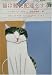 猫は郵便配達をする (ハヤカワ・ミステリ文庫)