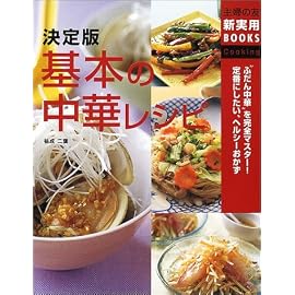 決定版 基本の中華レシピ―“ふだん中華”を完全マスター!定番にしたい、ヘルシーおかず (主婦の友新実用BOOKS) (主婦の友新実用BOOKS)