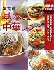 決定版 基本の中華レシピ―“ふだん中華”を完全マスター!定番にしたい、ヘルシーおかず (主婦の友新実用BOOKS)