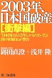 2003年、日本国破産 衝撃編