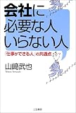会社に必要な人いらない人―「仕事ができる人」の共通点