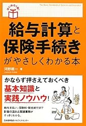 給与計算と保険手続きがやさしくわかる本 (はじめの１冊！)