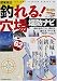 関東周辺釣れる!穴場堤防ナビ (1) (Tatsumi mook―タツミつりシリーズ)