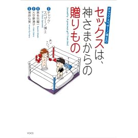 チャック・スペザーノ博士の「セックスは、神さまからの贈りもの」