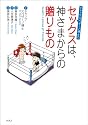 セックスは、神さまからの贈りもの