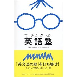 マーク・ピーターセン英語塾