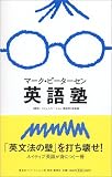 マーク・ピーターセン英語塾