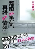 離婚した勇気、再婚する情熱 (新風舎文庫)