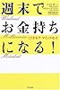 週末でお金持ちになる！