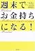 週末でお金持ちになる！