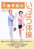 介護予防のいっぱつ体操―NHKすこやか長寿 (生活実用シリーズ)