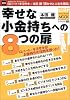 幸せな小金持ちへの8つの扉 (Softbank mook―ビジスタMOOK)
