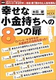 幸せな小金持ちへの8つの扉 (Softbank mook―ビジスタMOOK)