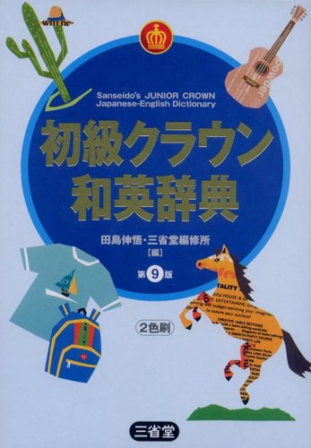 初級クラウン和英辞典