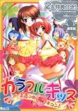 カラフルキッス ~12コの胸キュン!~