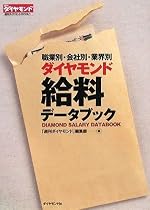 職業別・会社別・業界別 ダイヤモンド給料データブック (週刊ダイヤモンドBOOKS)