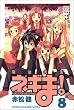 魔法先生ネギま！（8） (講談社コミックス―Shonen magazine comics (3451巻))