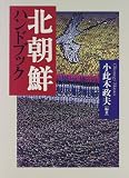 北朝鮮ハンドブック