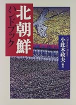 北朝鮮ハンドブック