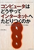 コンピュータはどうやってインターネットへたどりつくのか の評価・レビュー