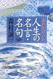 忘れかけていた人生の名言・名句
