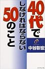 40代でしなければならない50のこと